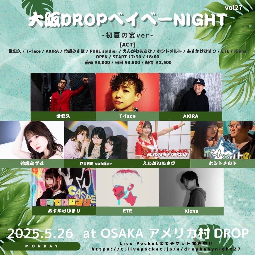 【音楽】大阪DROPベイベーNIGHT〜初夏の宴ver〜　5/26（月）　18:00開演　　@OSAKA アメリカ村 DROP フライヤー