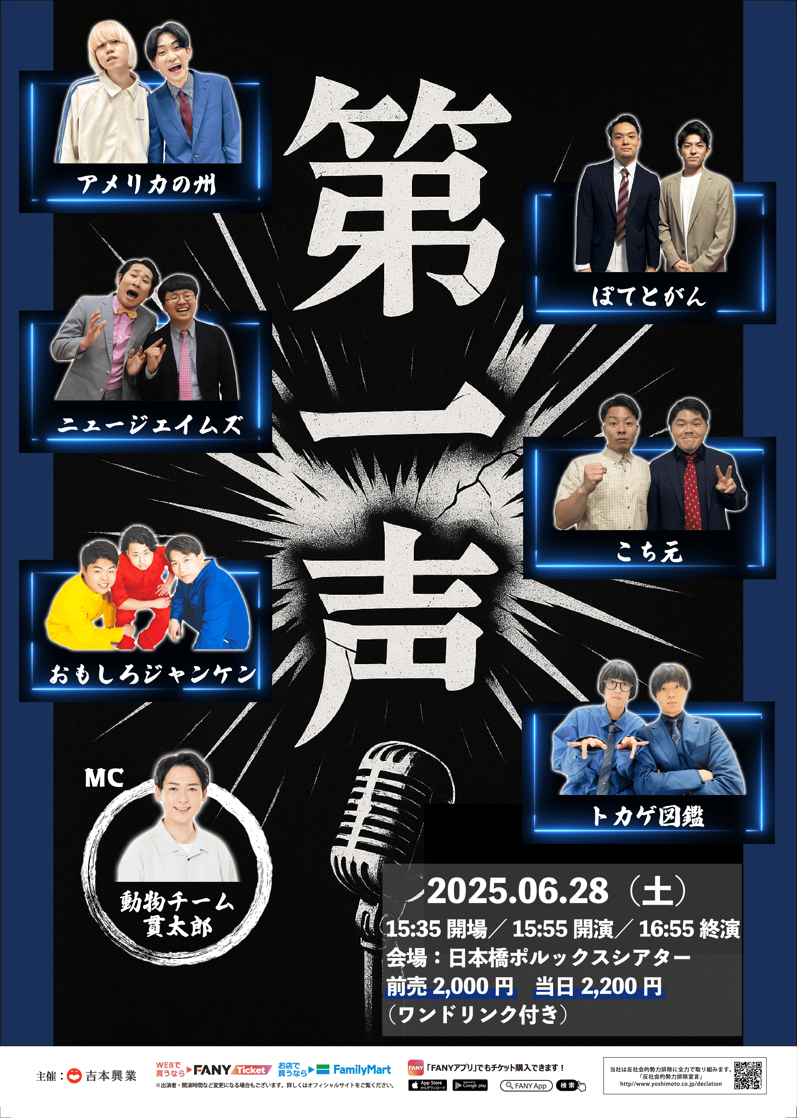 【お笑い】第一声　6/28（土）　15:55開演　＠日本橋ポルックスシアター フライヤー