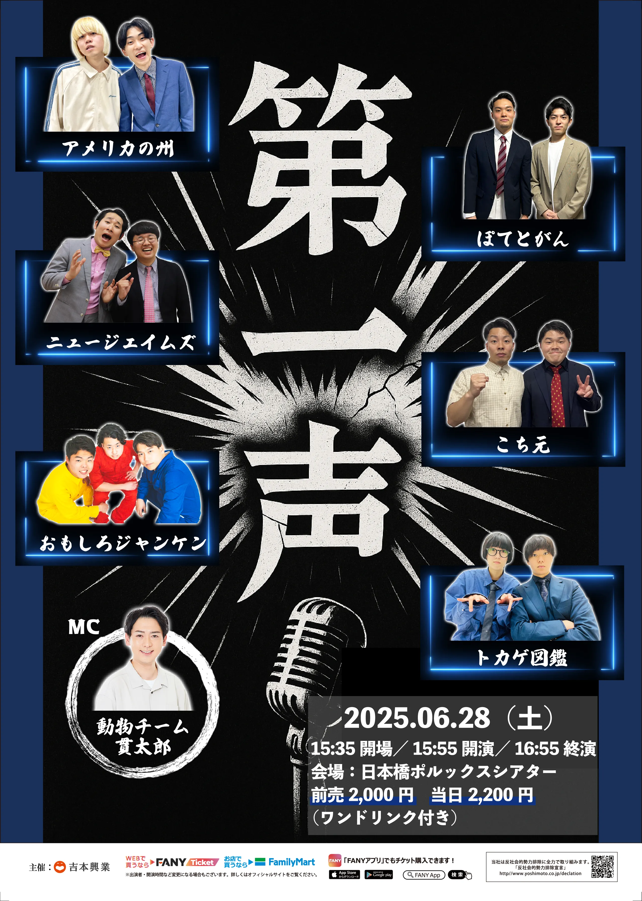 【お笑い】第一声　6/28（土）　15:55開演　＠日本橋ポルックスシアター フライヤー