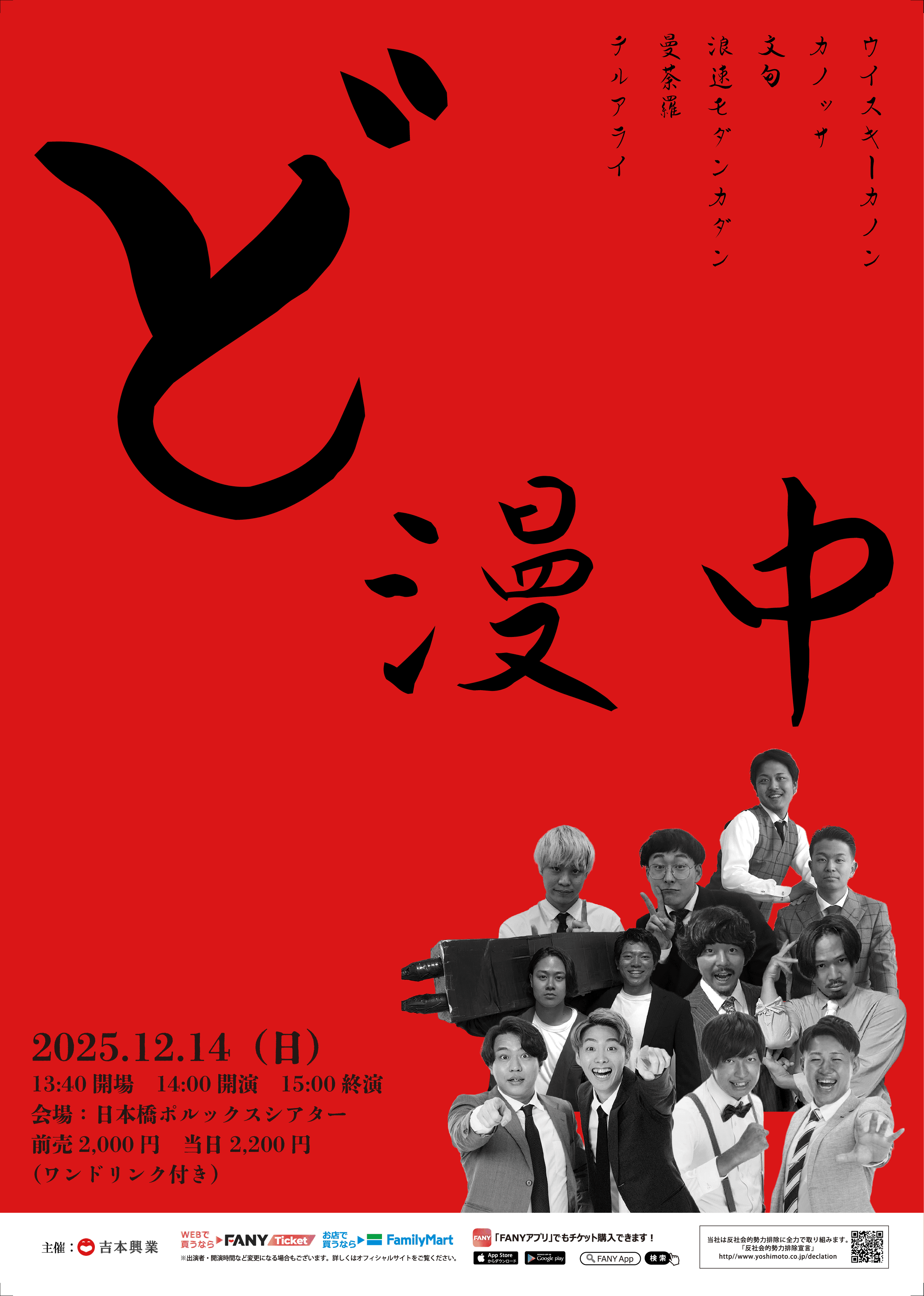 【お笑い】ど漫中　12/14（日）　14:00開演　＠日本橋ポルックスシアター フライヤー