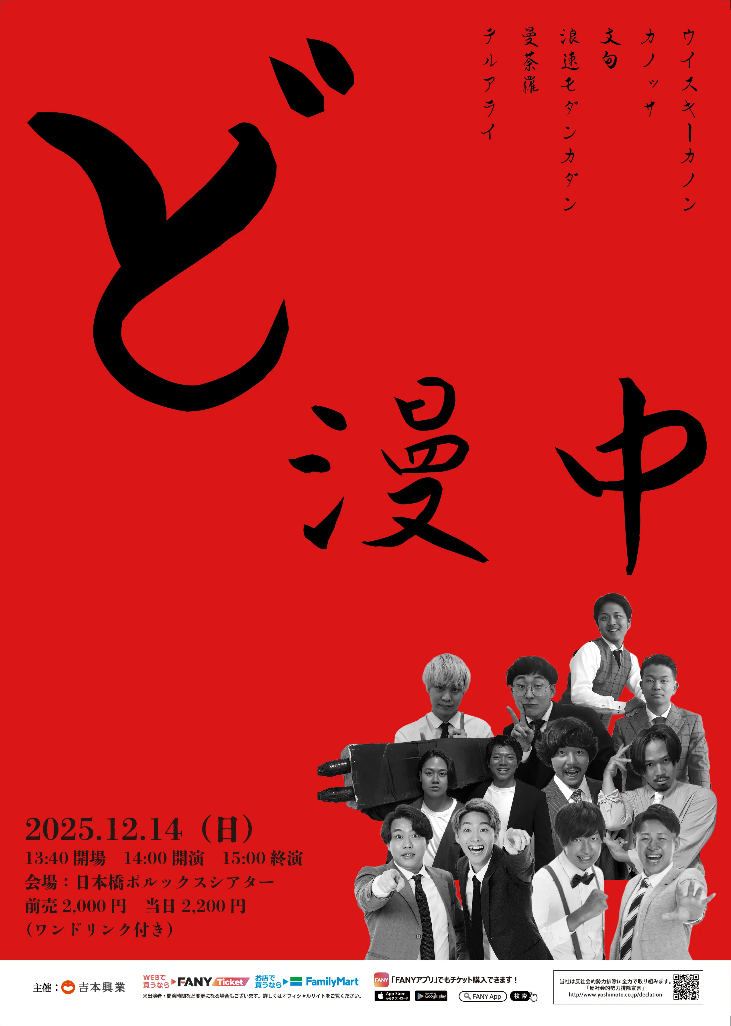 【お笑い】ど漫中　12/14（日）　14:00開演　＠日本橋ポルックスシアター フライヤー