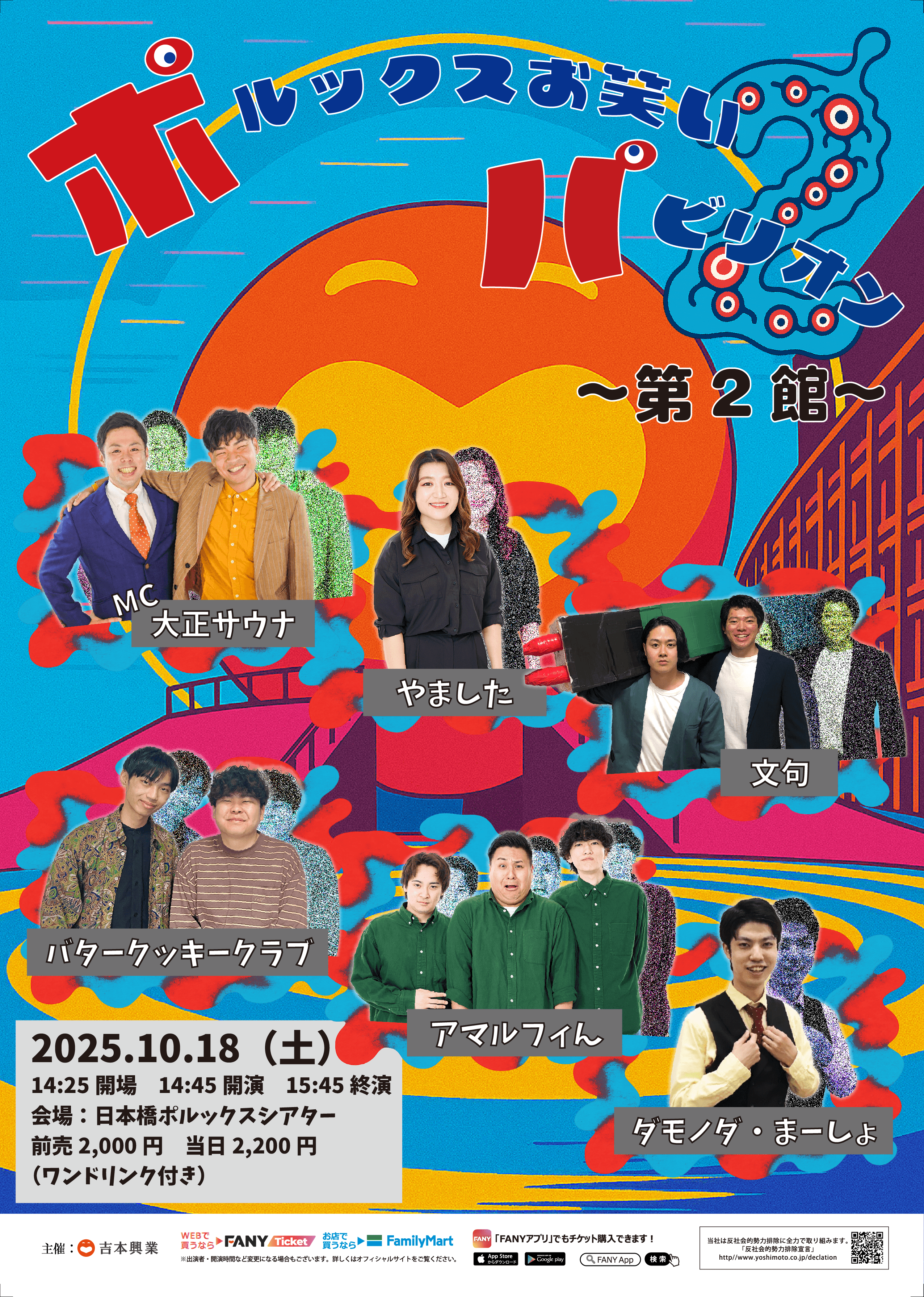 【お笑い】ポルックスお笑いパビリオン〜第２館〜　10/18（土）　14:45開演　＠日本橋ポルックスシアター フライヤー