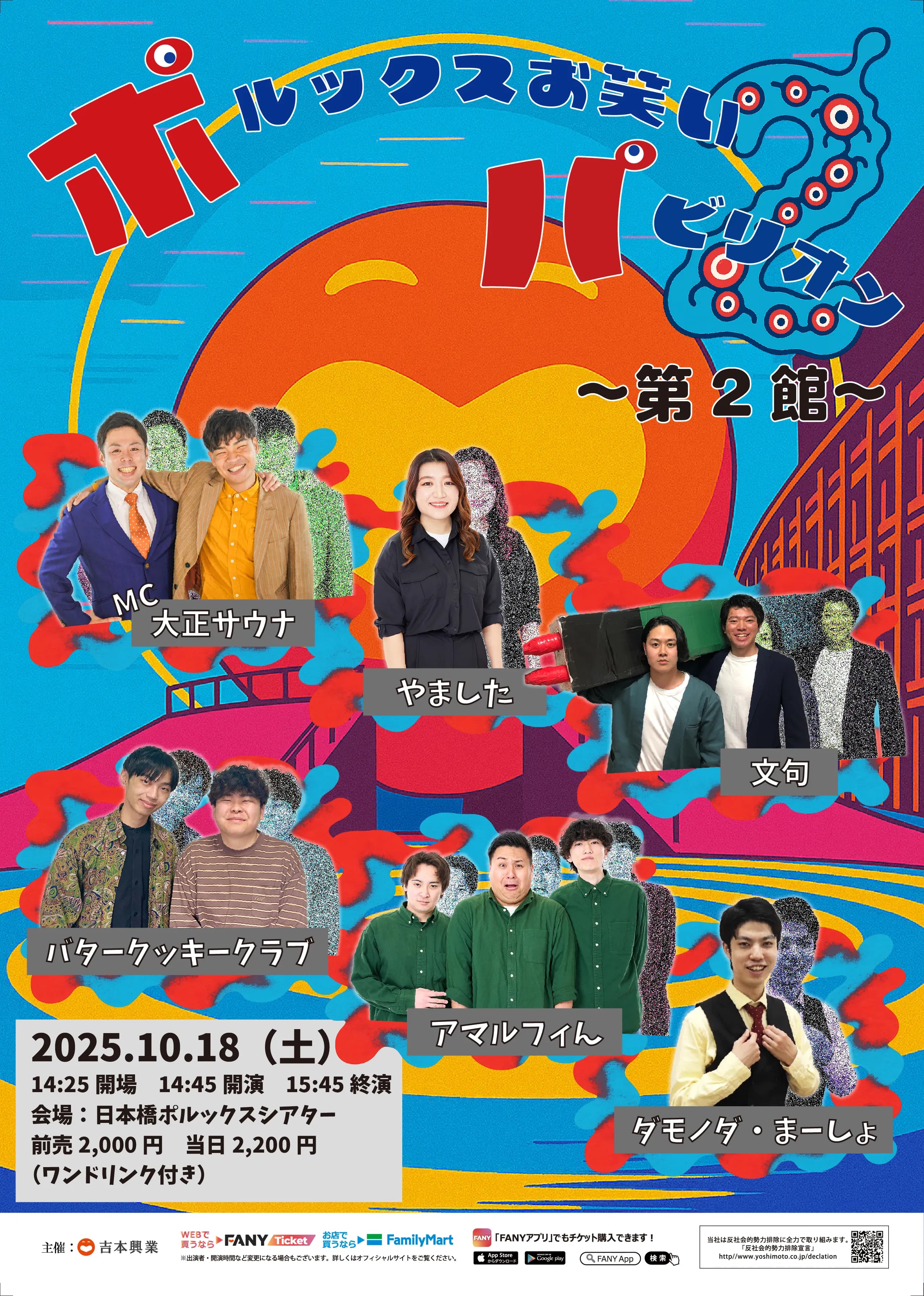 【お笑い】ポルックスお笑いパビリオン〜第２館〜　10/18（土）　14:45開演　＠日本橋ポルックスシアター フライヤー