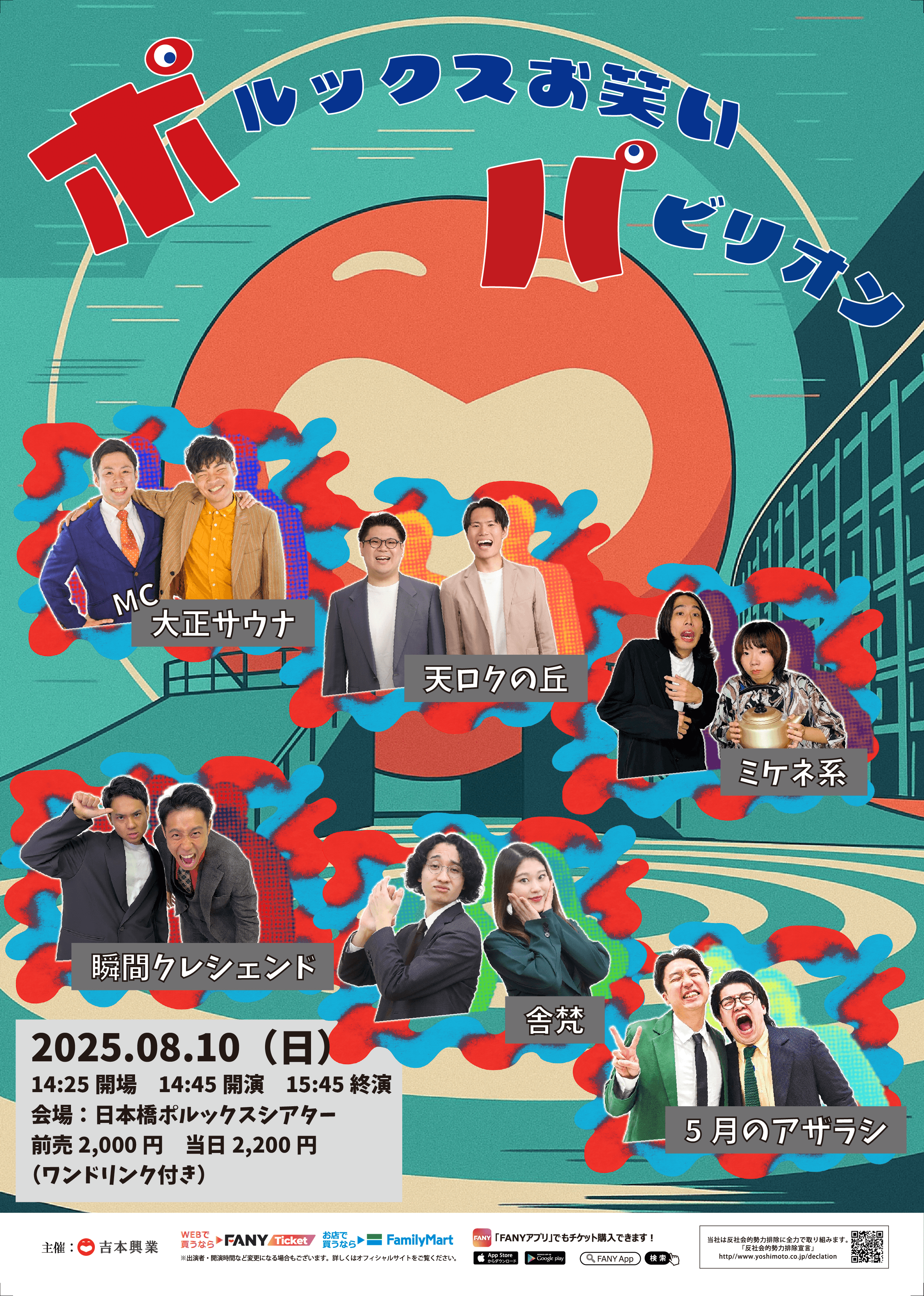 【お笑い】ポルックスお笑いパビリオン　8/10（日）　14:45開演　＠日本橋ポルックスシアター フライヤー