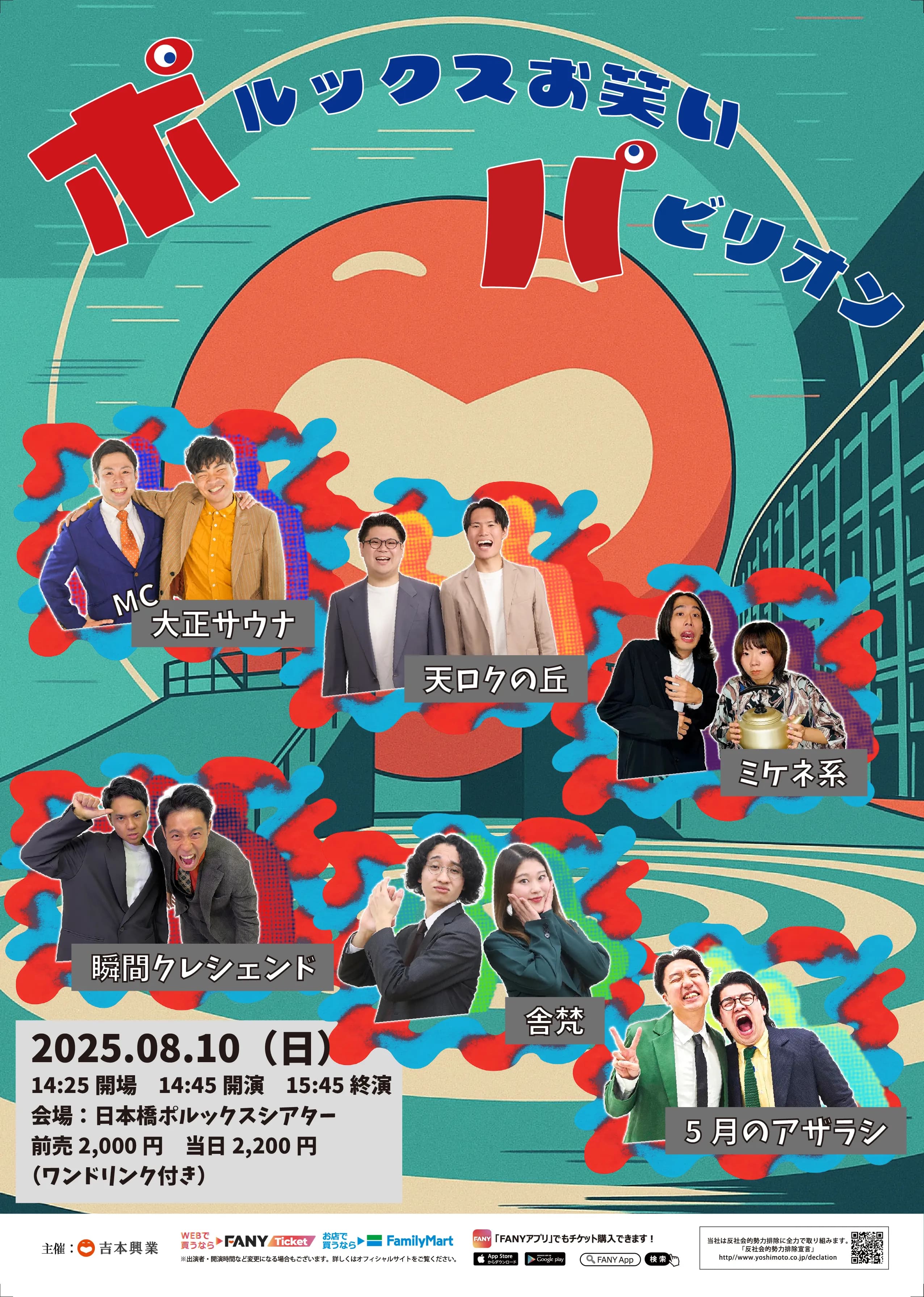 【お笑い】ポルックスお笑いパビリオン　8/10（日）　14:45開演　＠日本橋ポルックスシアター フライヤー